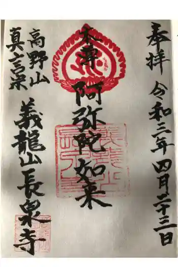 長泉寺の御朱印 2021年04月