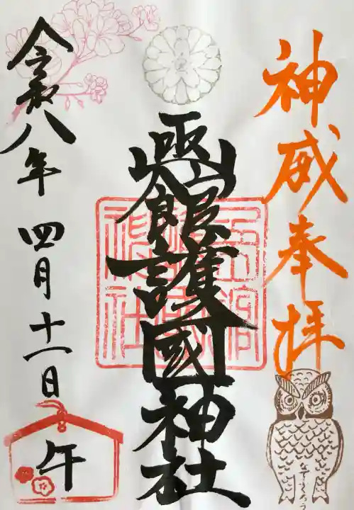函館護國神社の御朱印