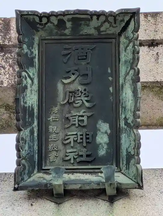 酒列磯前神社(茨城県)