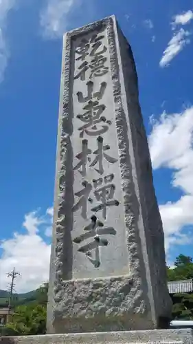 恵林寺のその他建物