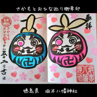 坂本八幡神社(徳島県)