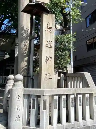 鳥越神社(東京都)