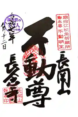 長念寺の御朱印