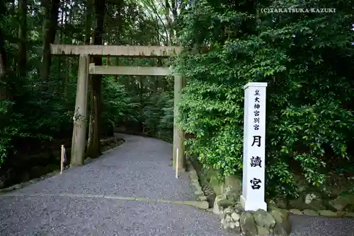 月讀宮（皇大神宮別宮）の鳥居