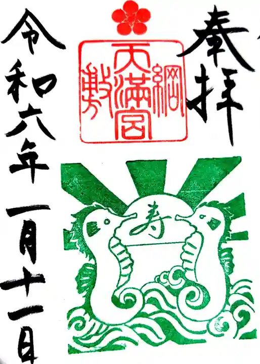 綱敷天満宮の御朱印