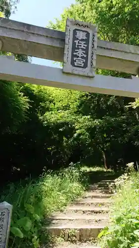 事任八幡宮の鳥居