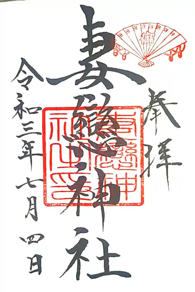 妻戀神社の御朱印