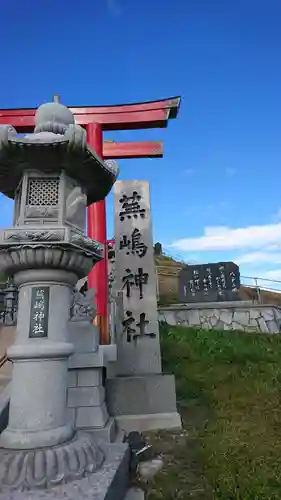 蕪嶋神社の建物その他