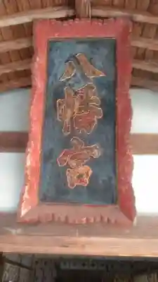 椿八幡宮のその他建物