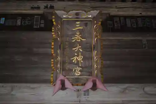 三春大神宮(福島県)