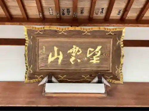 松源寺(福井県)