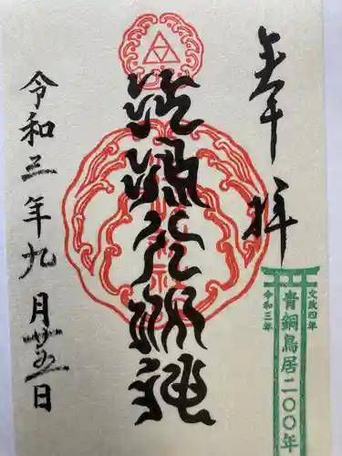 江島神社の御朱印