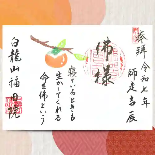福田院の御朱印