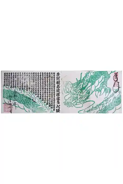 御誕生寺（猫寺）の御朱印