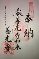 善光寺の御朱印