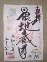 日限地蔵院の御朱印