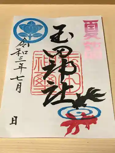 玉田神社の御朱印