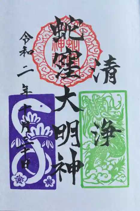 蛇窪神社の御朱印