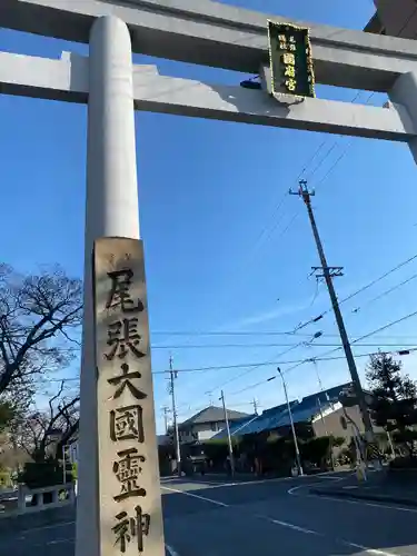 尾張大國霊神社（国府宮）(愛知県)