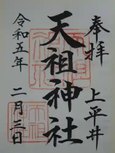 上平井天祖神社の御朱印
