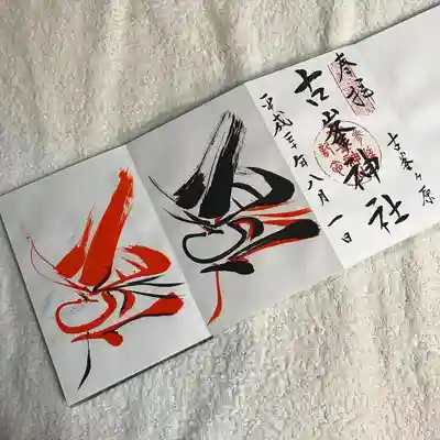 古峯神社の2連御朱印