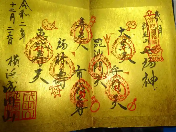 成田山横浜別院延命院の御朱印