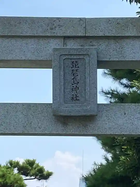 琵琶島神社のその他建物