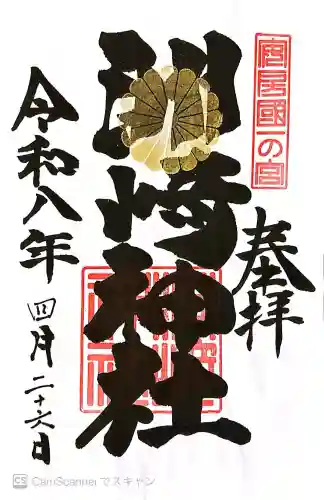 洲崎神社の御朱印