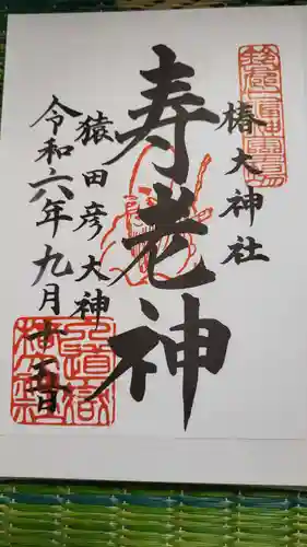 椿大神社(三重県)