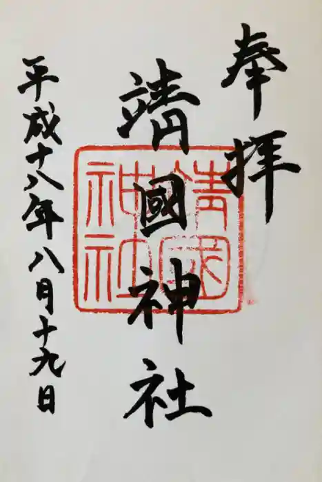 靖國神社の御朱印