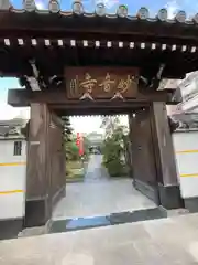 妙音寺(東京都)