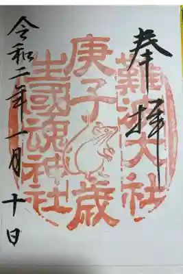 『十干十二支』の御朱印です。