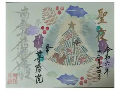 令和6年12月月替わり御首題