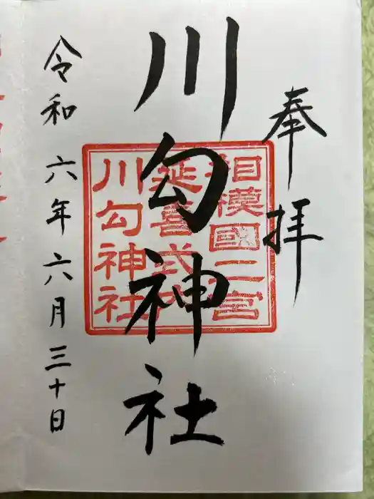 川勾神社の御朱印