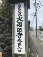 大福田寺の御朱印