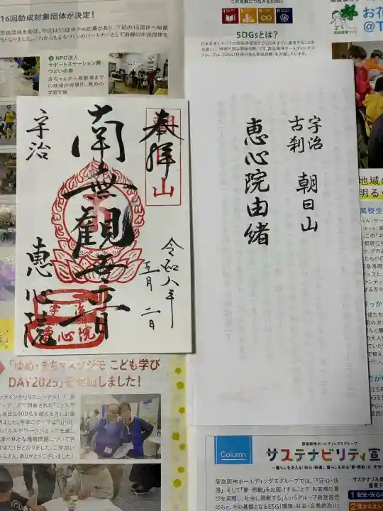 惠心院(恵心院)の御朱印