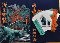 宝珠山 立石寺の御朱印帳