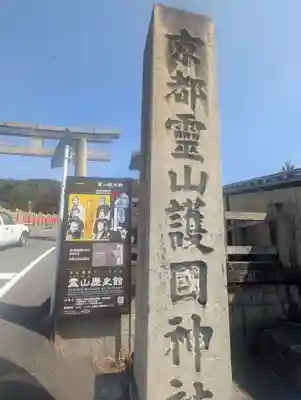 京都霊山護國神社(京都府)