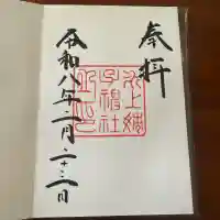 氷上姉子神社(熱田神宮摂社)の御朱印