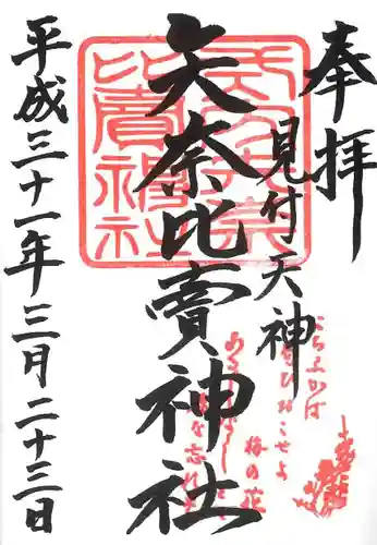 矢奈比賣神社（見付天神）の御朱印