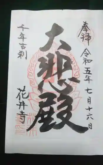 花井寺の御朱印