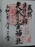 矢奈比賣神社(見付天神)の御朱印