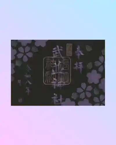 武並神社の御朱印