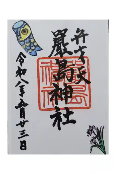 巖島神社の御朱印