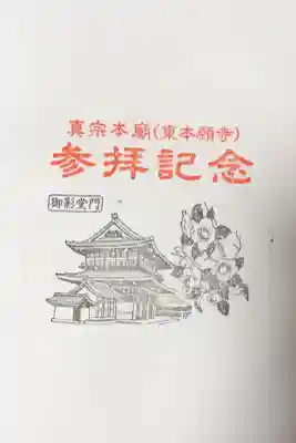 東本願寺（真宗本廟）の{uncategorized: "未分類", other: "その他", undefined: "問題あり", building: "その他建物", grave: "お墓", sacred_gate: "鳥居", guardian: "狛犬", statue: "像", buddha: "仏像", history: "歴史", nature: "自然", garden: "庭園", animal: "動物", pagoda: "塔", temizu: "手水舎", mountain_gate: "山門・神門", sanctuary: "本殿・本堂", subordinate: "末社・摂社", art: "芸術", scenery: "景色", jizo: "地蔵", ema: "絵馬", goshuin: "御朱印", omikuji: "おみくじ", items: "授与品その他", amulet: "お守り", goshuincho: "御朱印帳", eats: "食事", festival: "お祭り", votive_dance: "神楽", shichigosan: "七五三参", wedding: "結婚式", experience: "体験その他", initially: "初詣", around: "周辺", anti_infection: "感染症対策"}