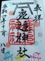 鹿追神社の御朱印
