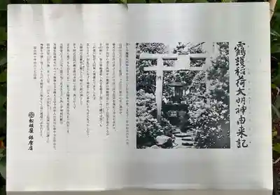 靍護稲荷神社の歴史