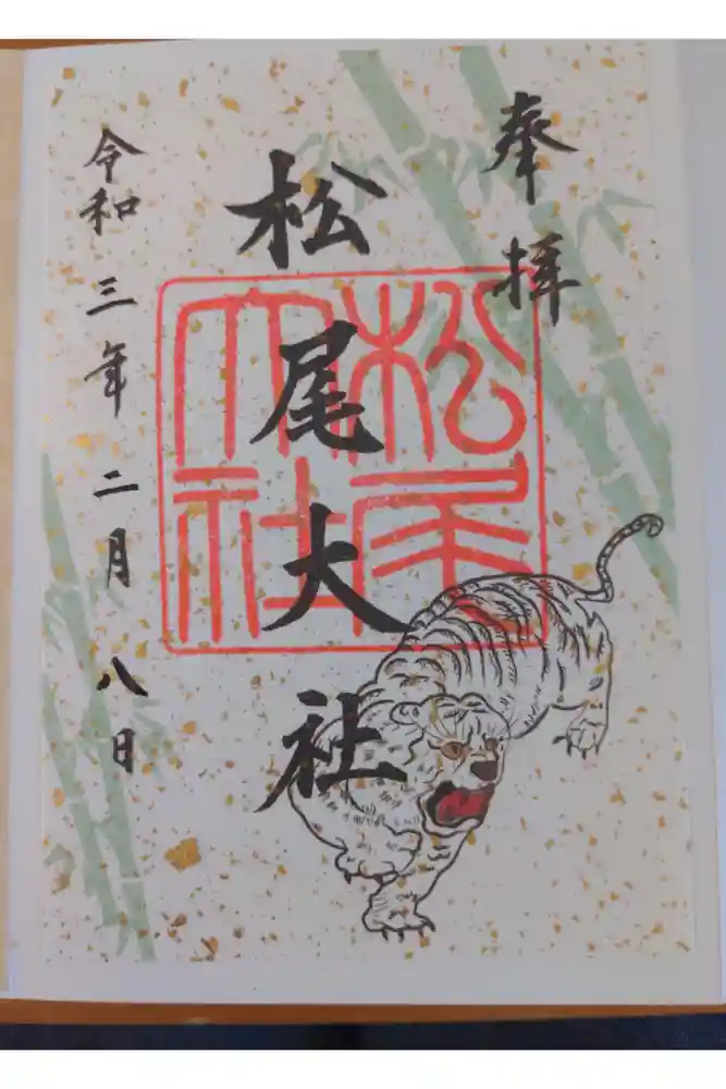 松尾大社の御朱印