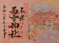 西宮神社の御朱印