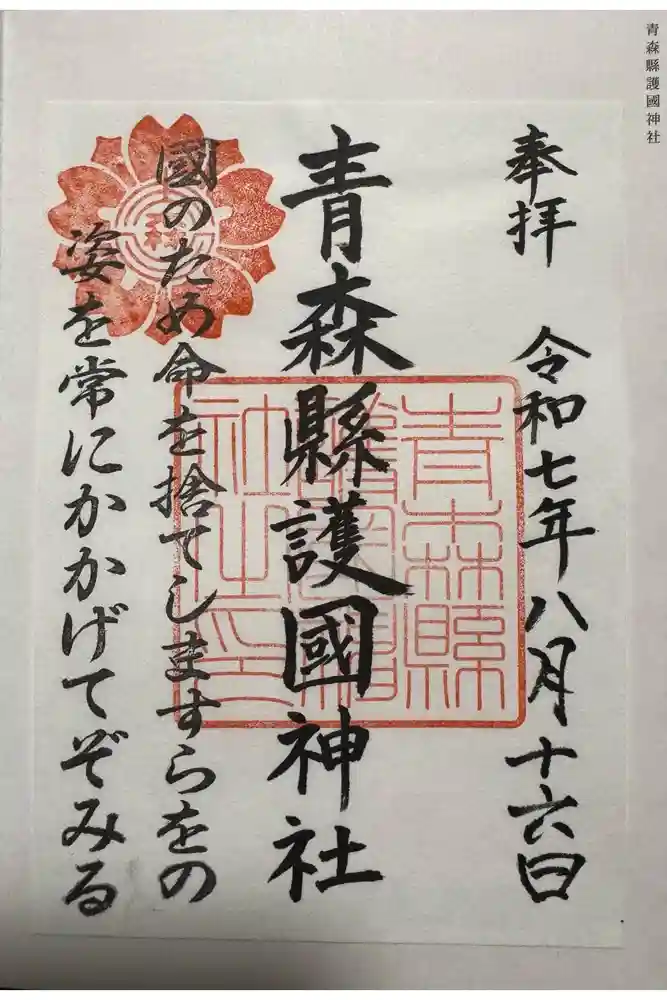 青森縣護國神社の御朱印